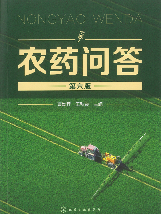 农药问答 第六版封面小.png