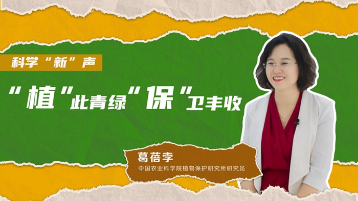 科学“新”声丨“植”此青绿,“保”卫丰收 88aedd1c8508285def8f11.jpg
