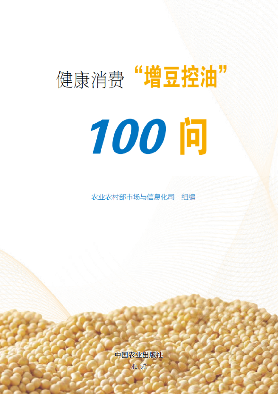2024年度科普图书——健康消费“增豆控油”100问.png
