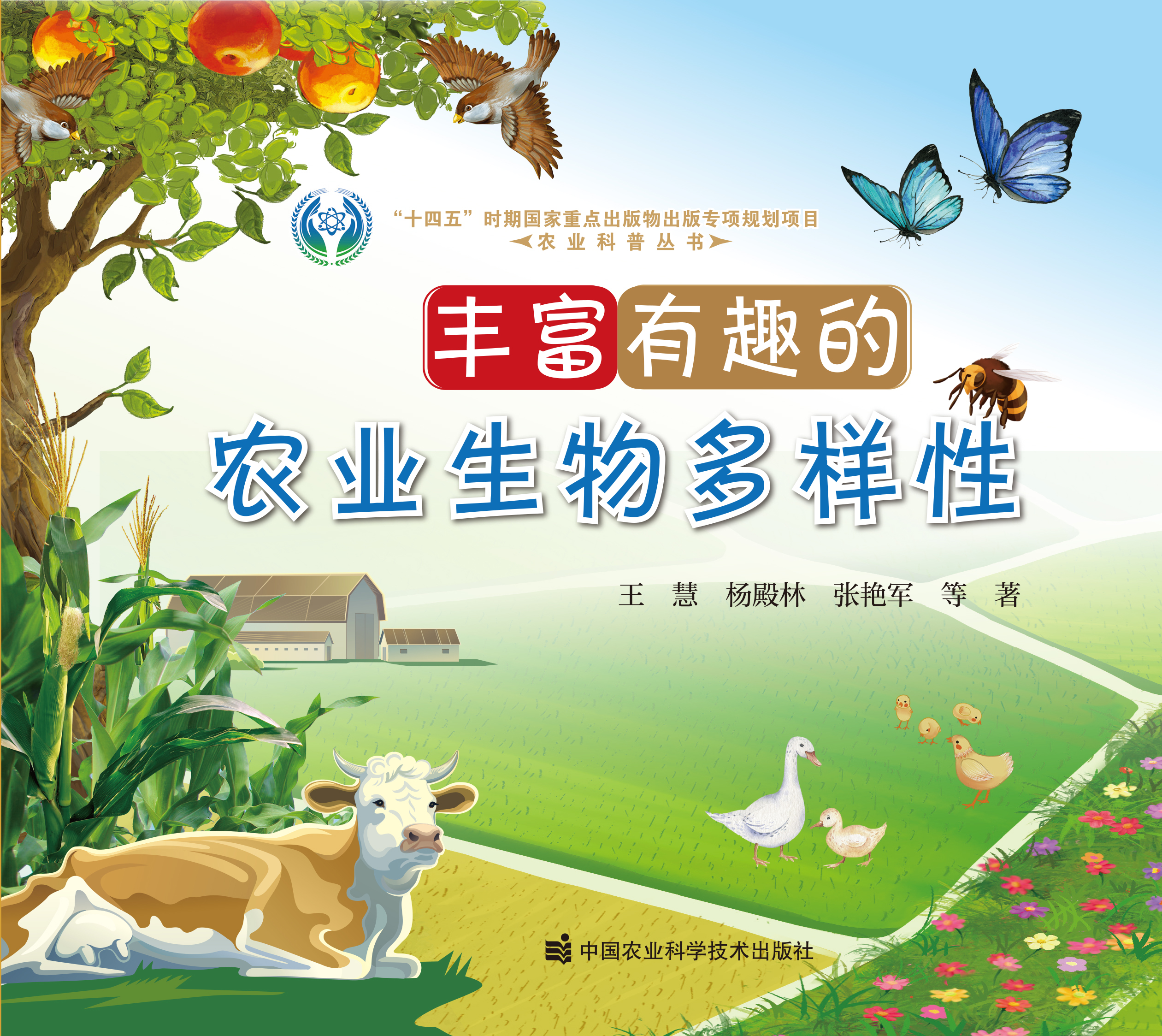 2024年度科普图书——丰富有趣的农业生物多样性.jpg