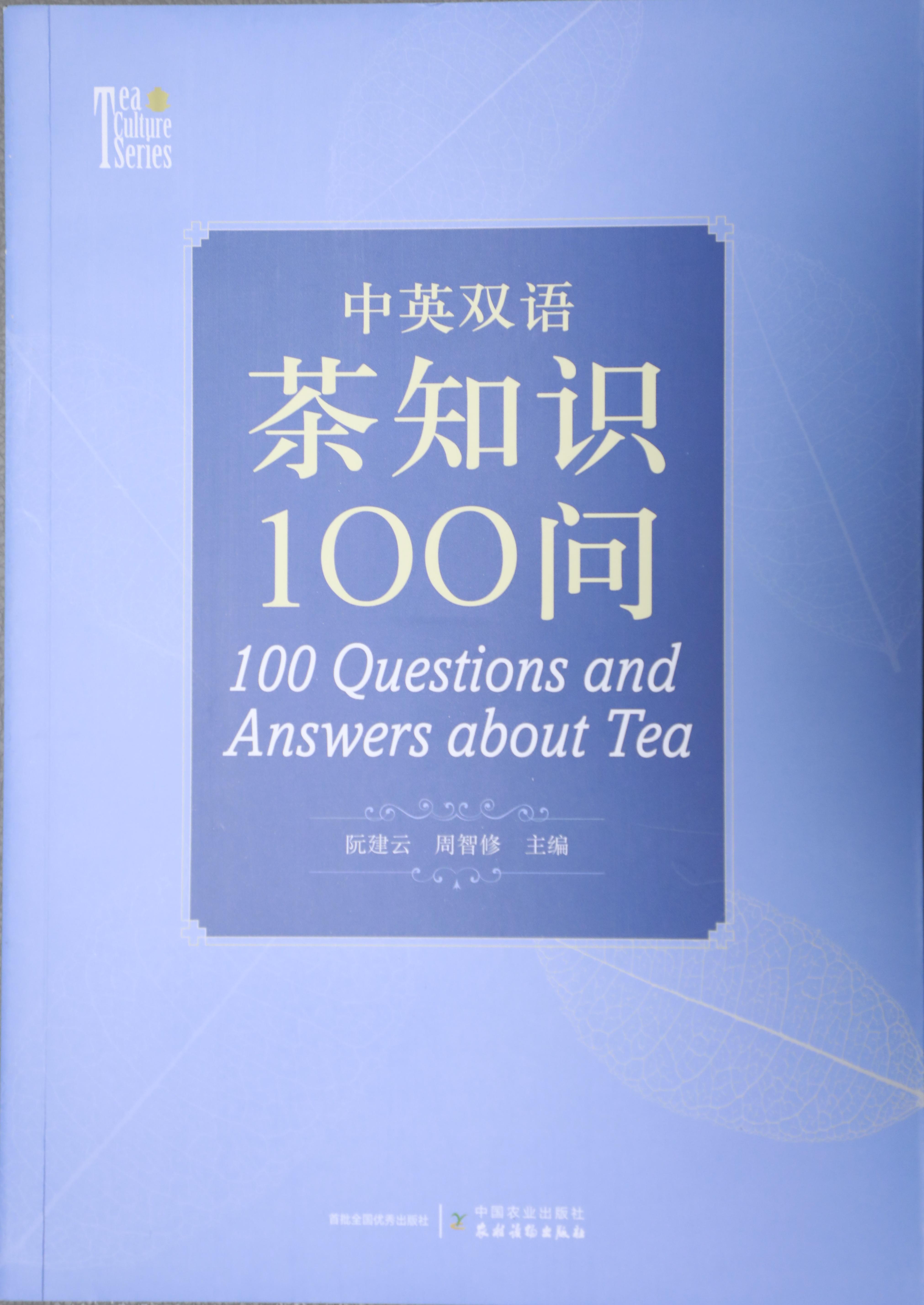 2024年度科普图书——中英双语茶知识100问.jpg