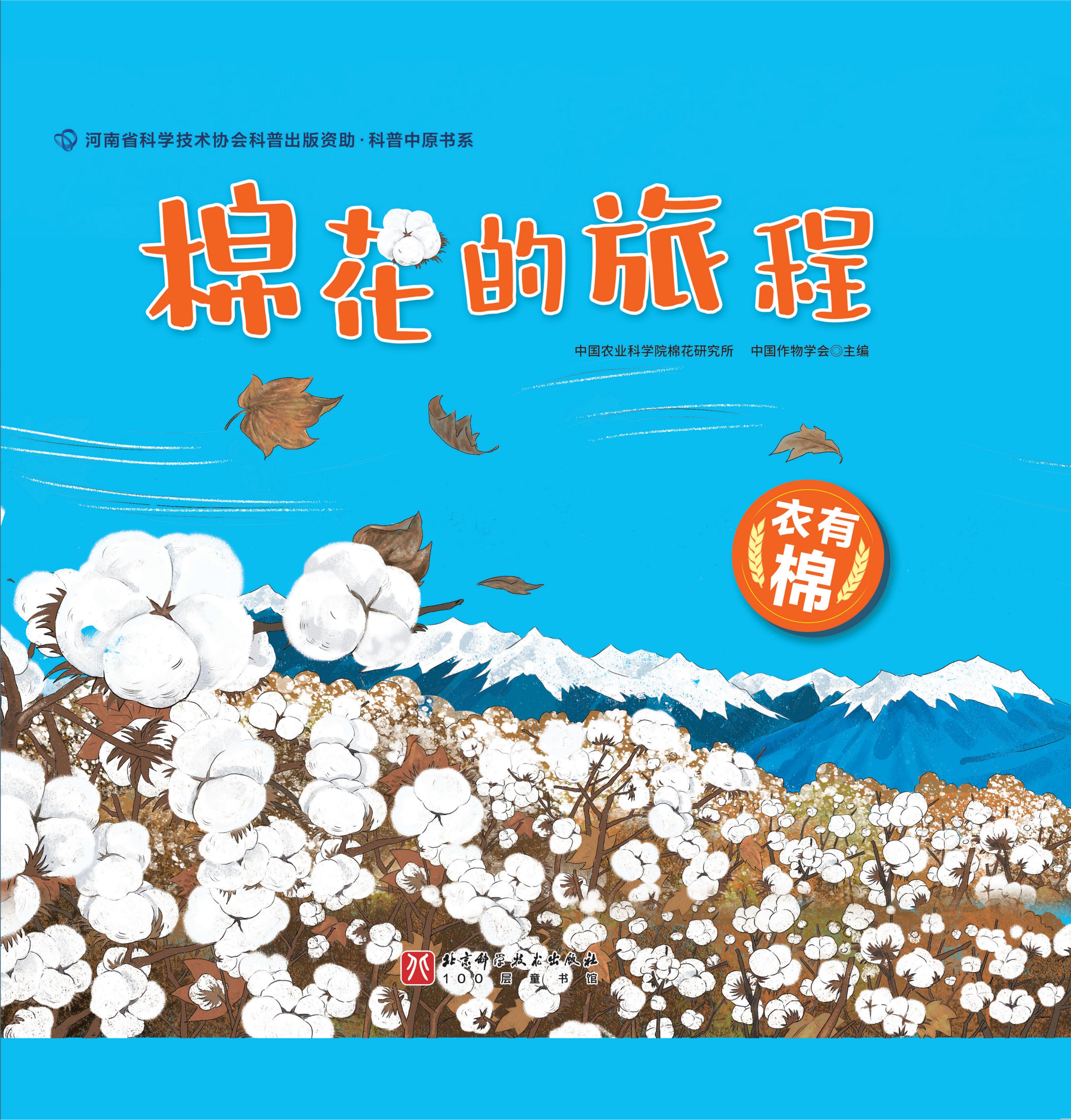 6.2024年度科普图书—《棉花的旅程》封面.jpg