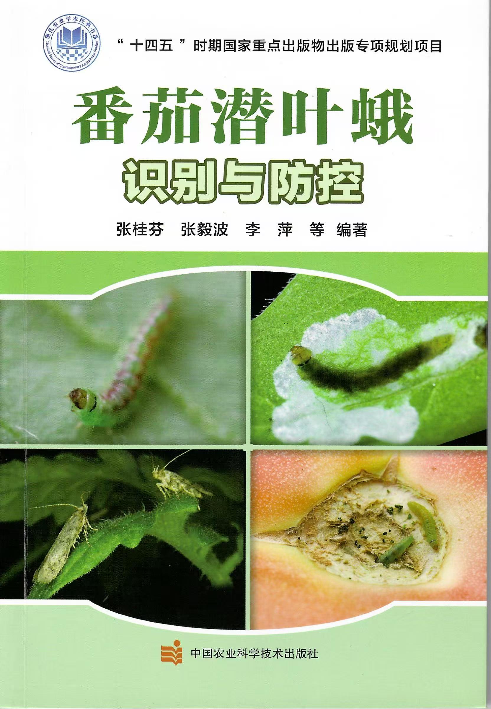 2024年度科普图书-番茄潜叶蛾识别与防控.jpg