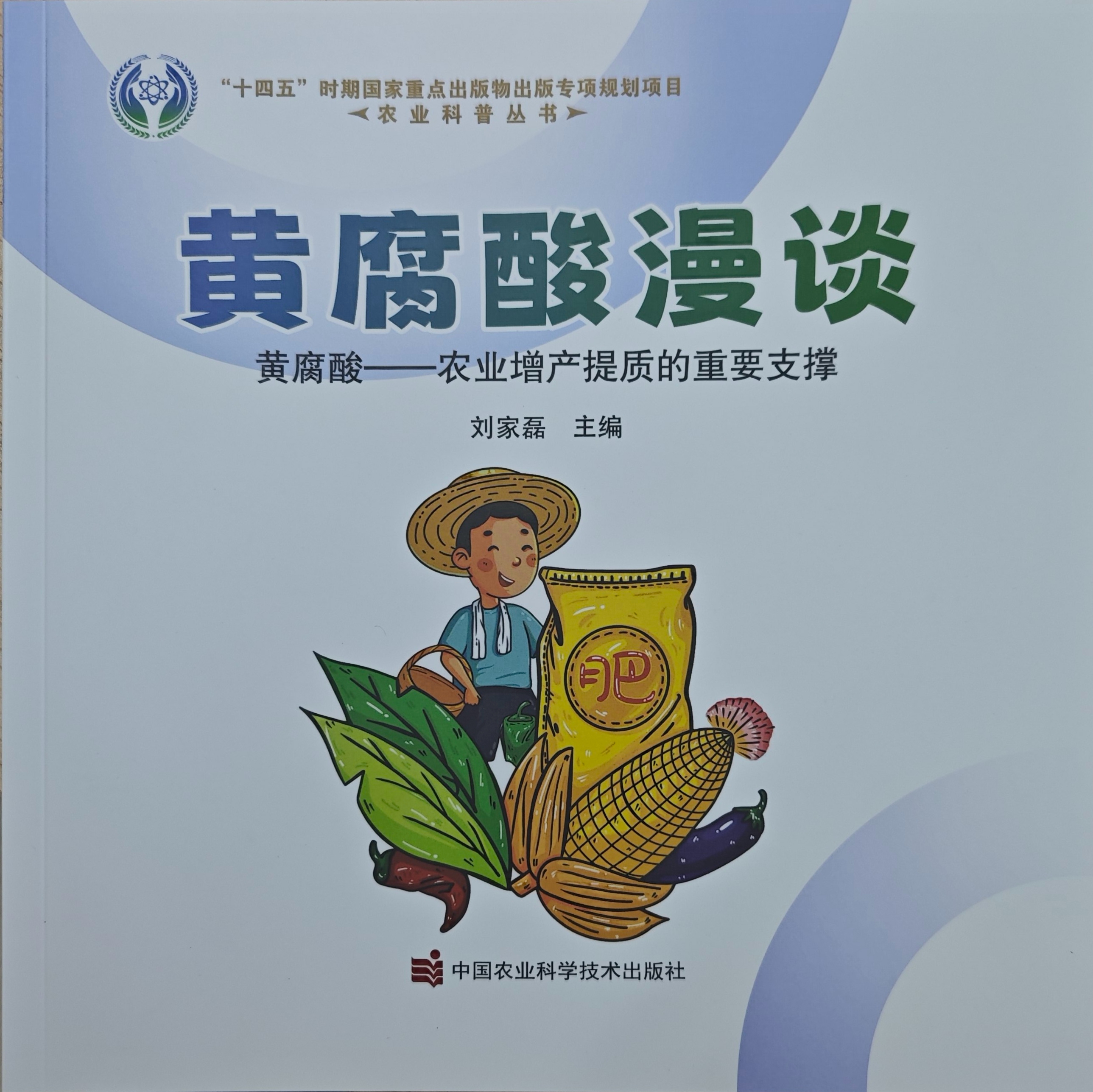 2024年度科普图书——《黄腐酸漫谈》.jpg